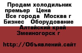 Продам холодильник премьер › Цена ­ 28 000 - Все города, Москва г. Бизнес » Оборудование   . Алтайский край,Змеиногорск г.